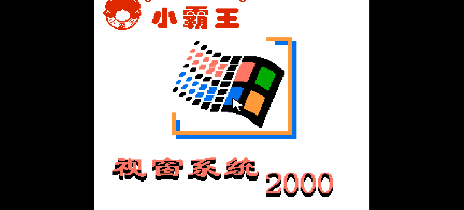 视窗系统2000(简)[小霸王](CN)[ETC](4Mb)